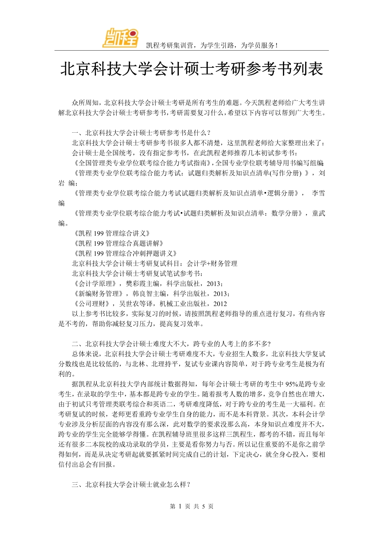 北京科技大学会计硕士考研参考书列表_第1页