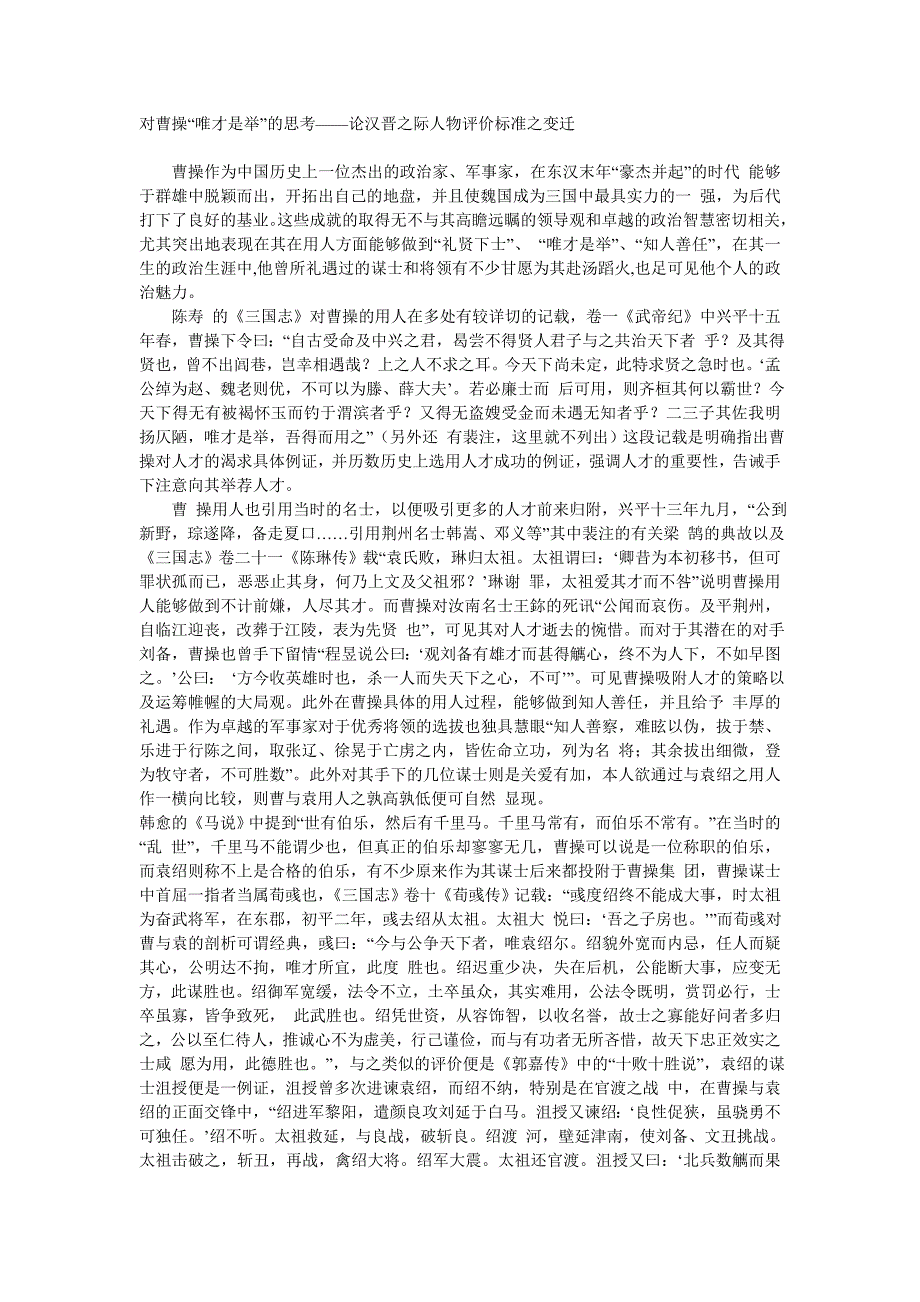 对曹操“唯才是举”的思考_第1页