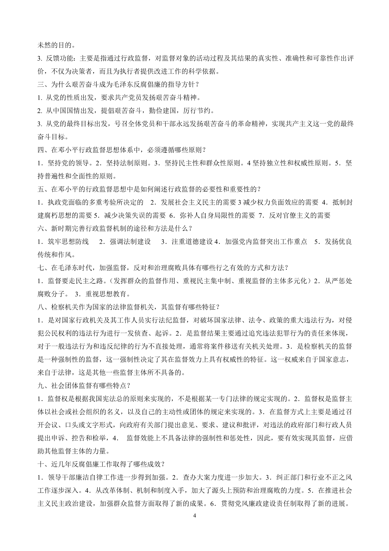 监督与监察复习资料_第4页