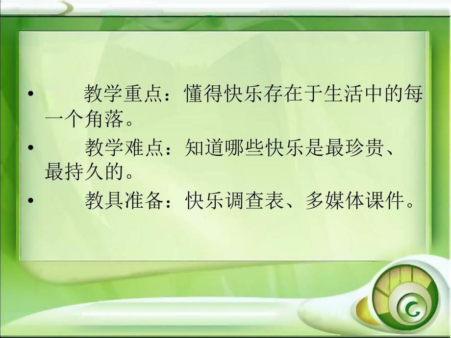 人教新课标品德与社会五年级下册《生活中的快乐》说课PPT课件_第5页