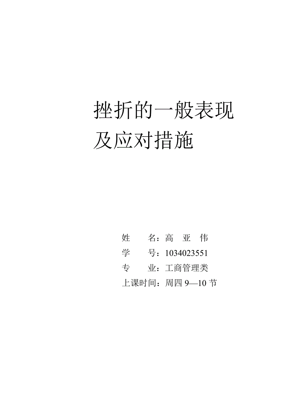 挫折的一般表现和应对措施_第1页