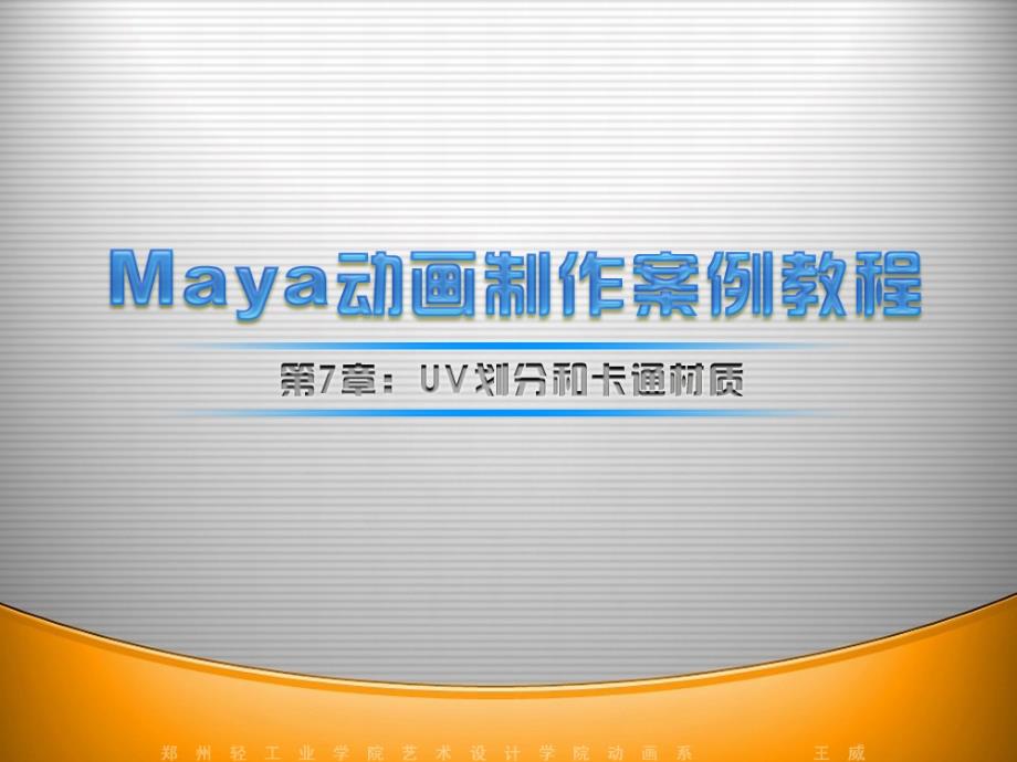 经典MAYA案例教程-UV划分和卡通材质_第1页