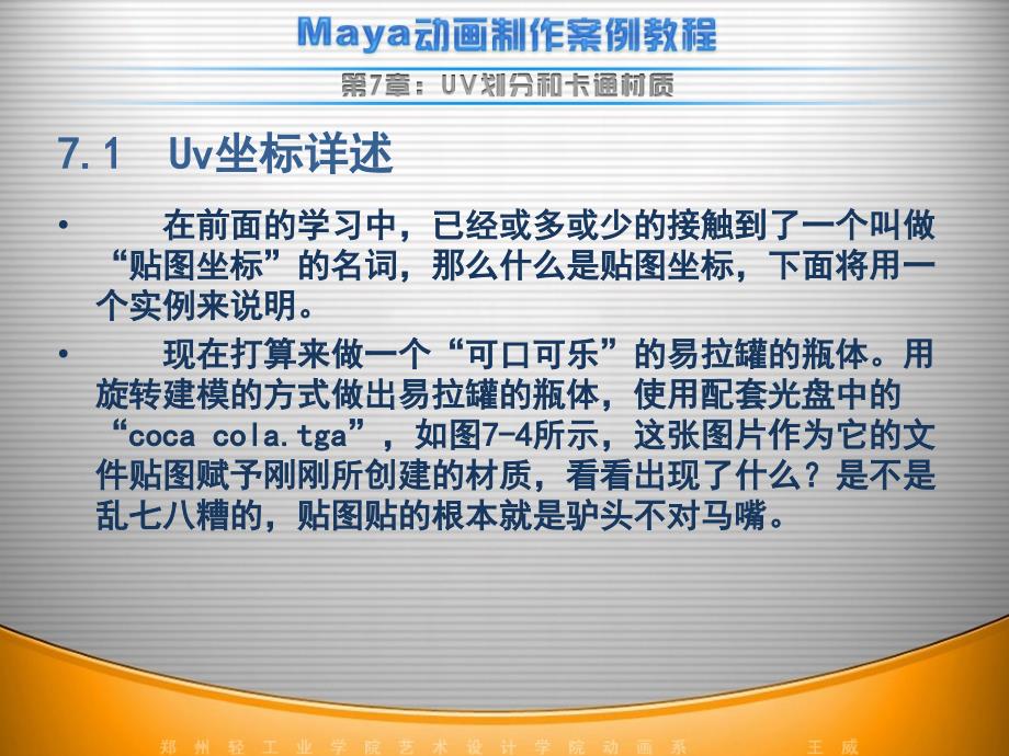 经典MAYA案例教程-UV划分和卡通材质_第3页