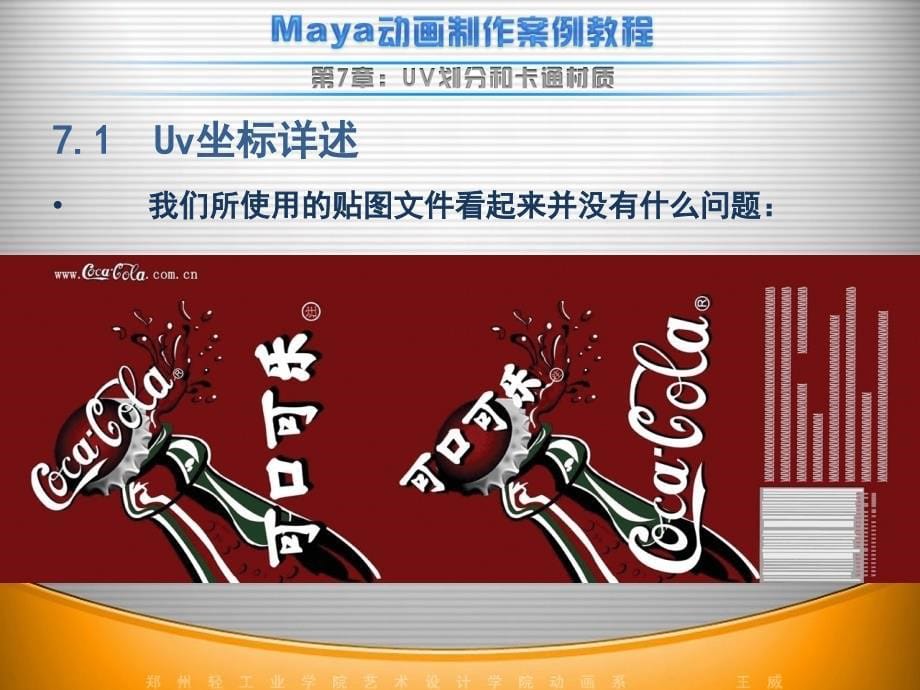 经典MAYA案例教程-UV划分和卡通材质_第5页