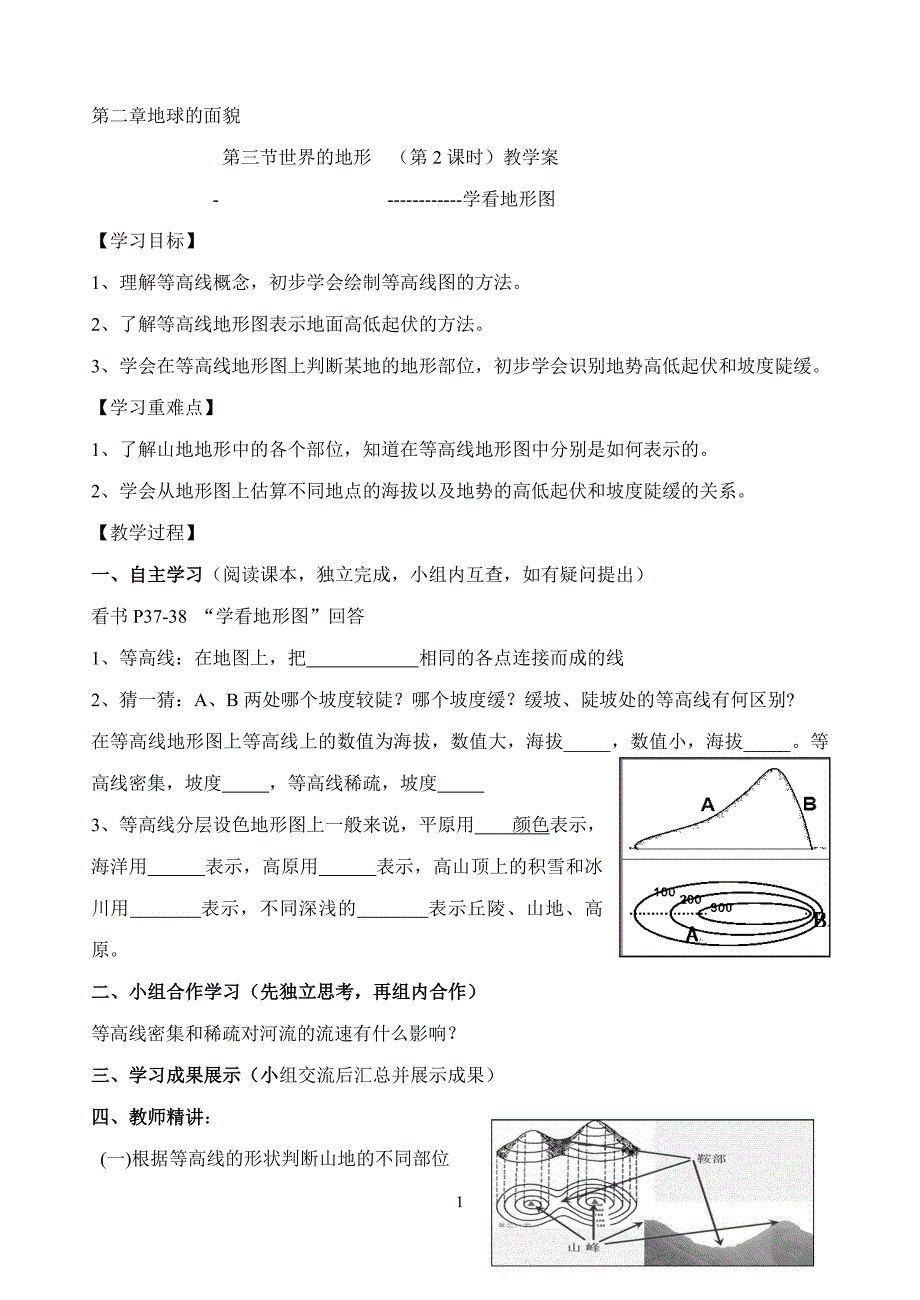 湘教版7上第二章 第三节世界的地形(第2课时)学案_第1页