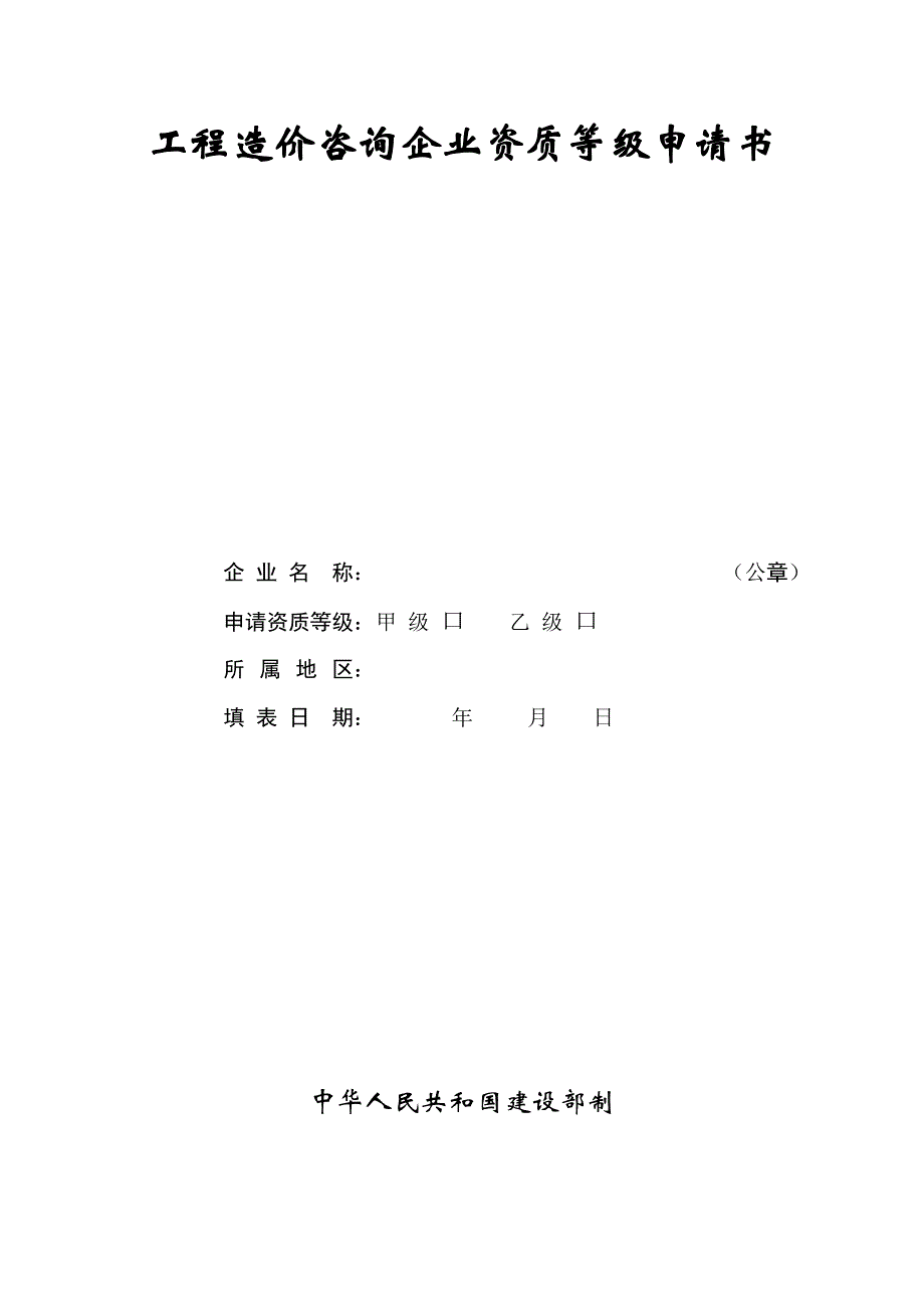 工程造价咨询企业资质等级申请书_第1页