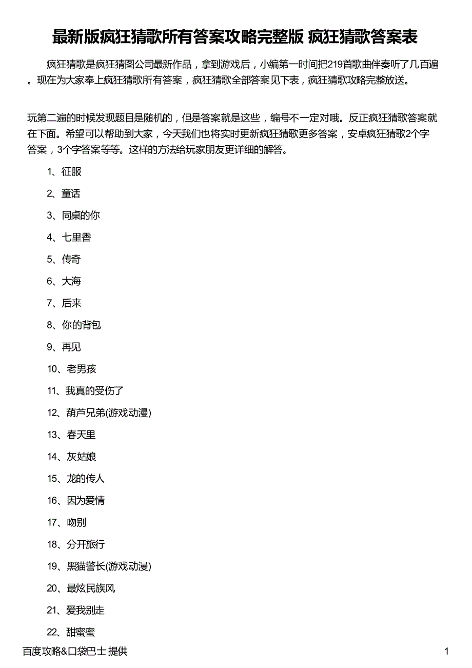 最新版疯狂猜歌所有答案攻略完整版 疯狂猜歌答案表_第1页
