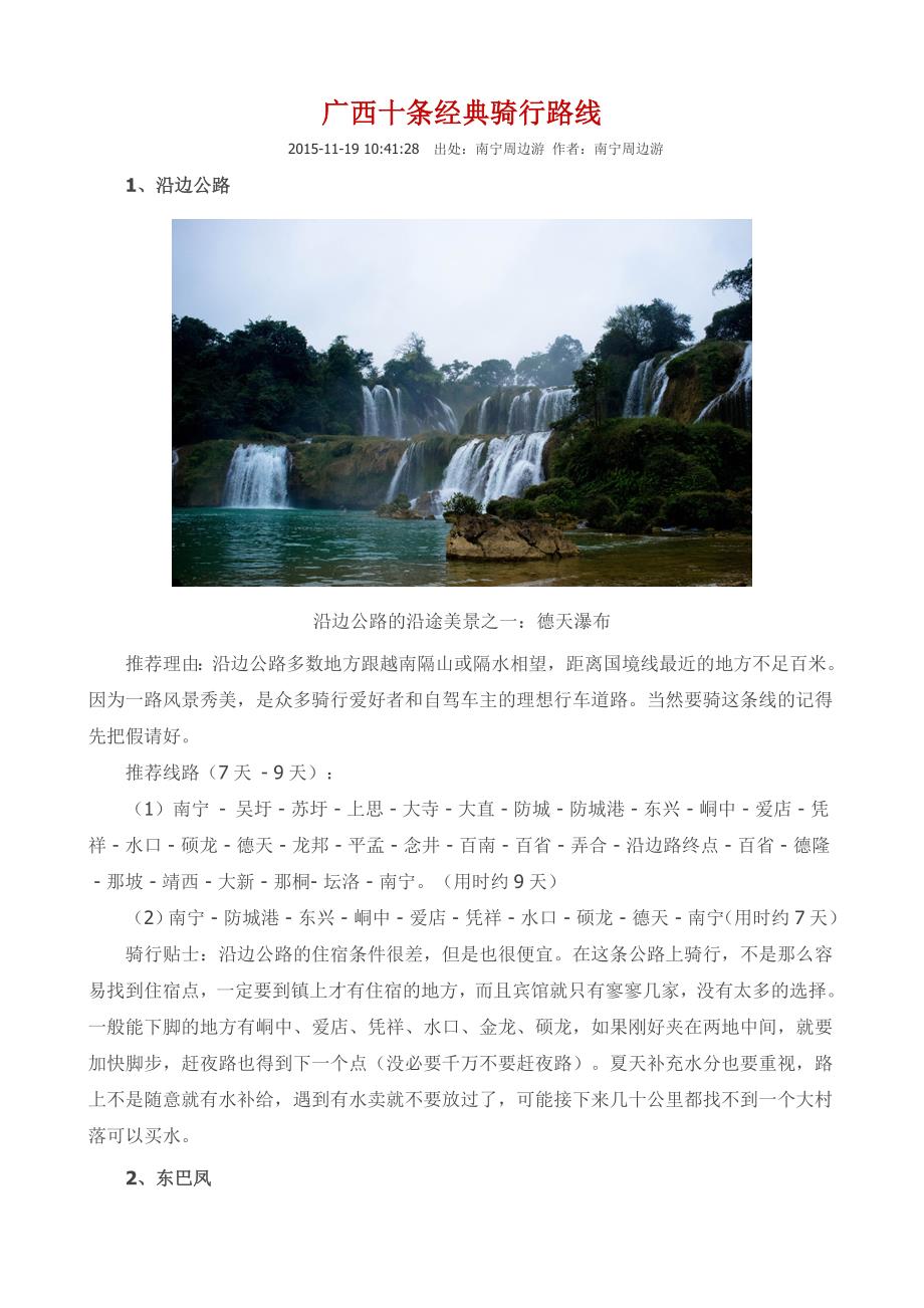 广西十条经典骑行路线_第1页