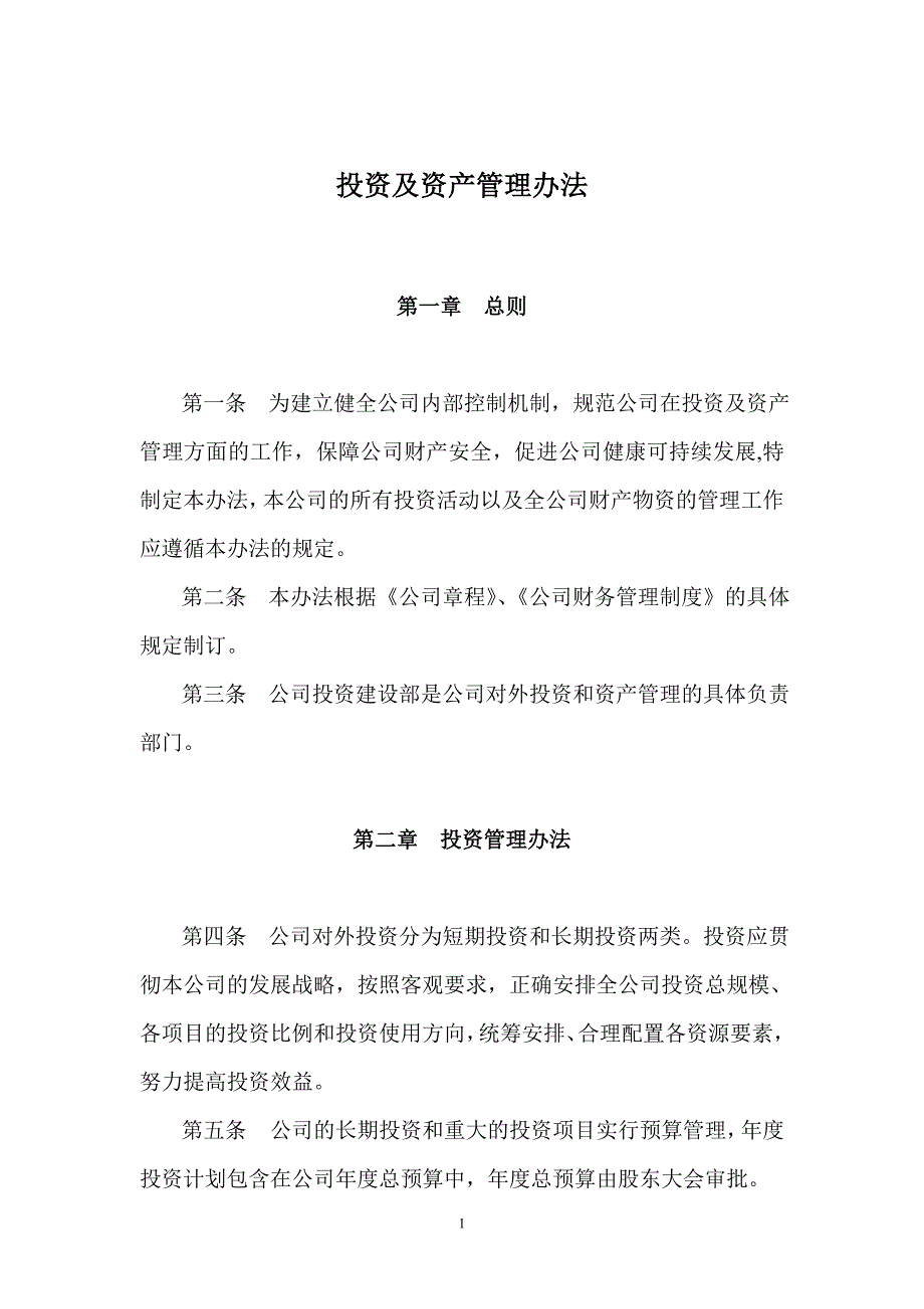 投资及资产管理办法_第1页