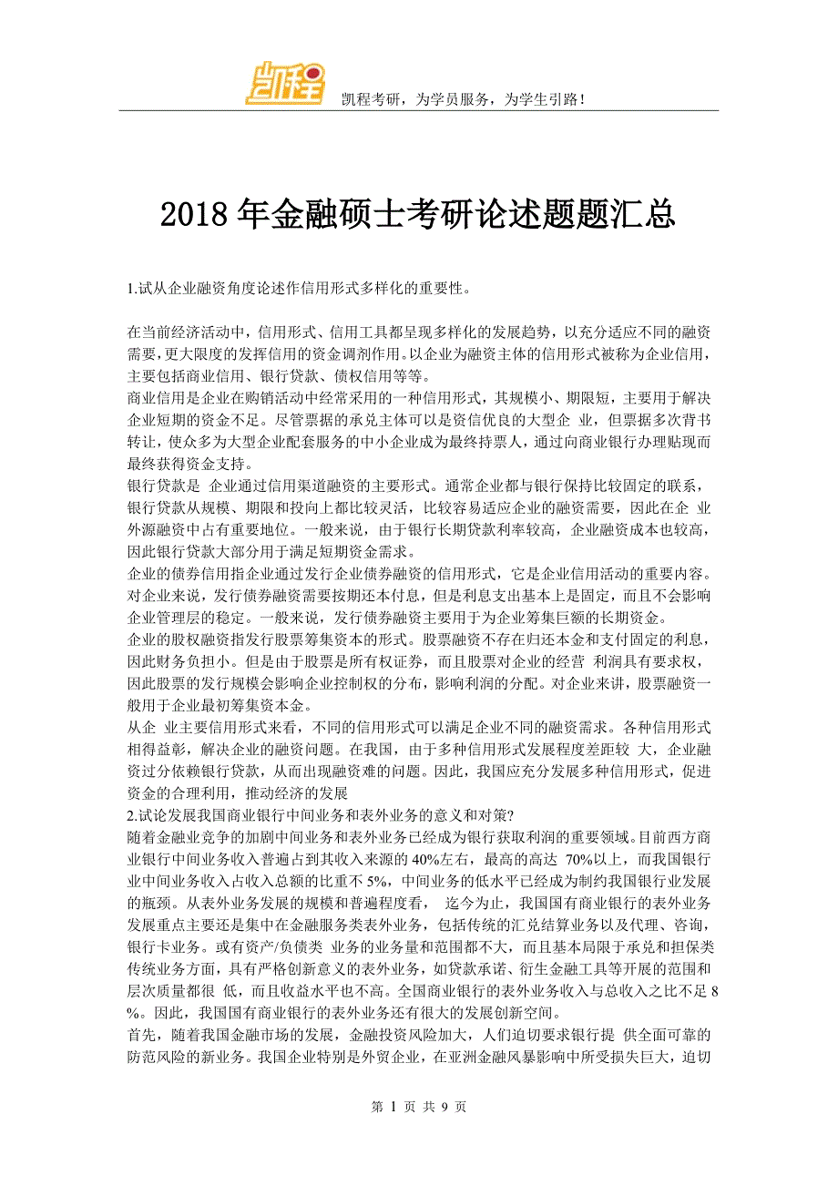 2018年金融硕士考研论述题题汇总_第1页