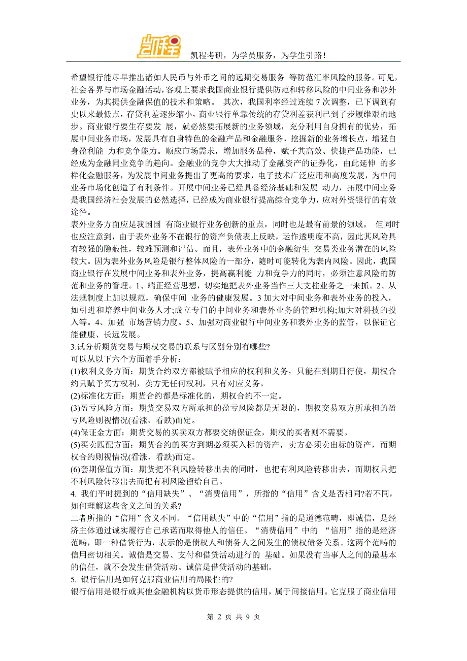 2018年金融硕士考研论述题题汇总_第2页