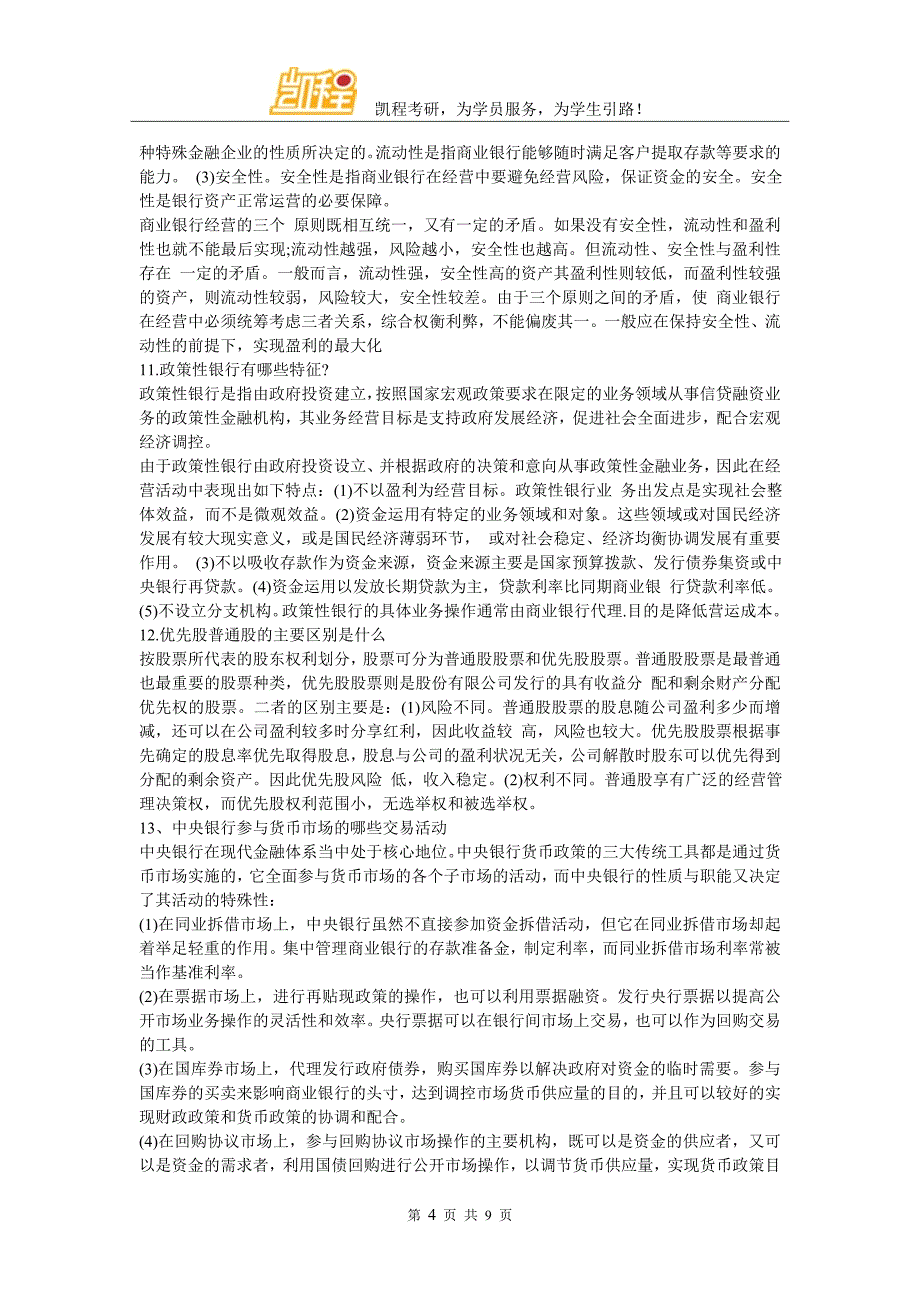 2018年金融硕士考研论述题题汇总_第4页