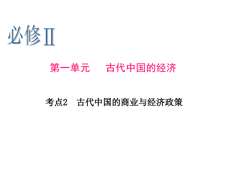 2013届高考历史人民版一轮复习课件：必修Ⅱ  第1单元 考点2 古代中国的商业与经济政策_第1页