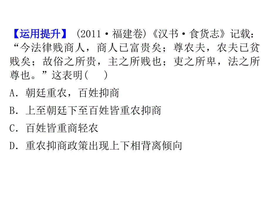 2013届高考历史人民版一轮复习课件：必修Ⅱ  第1单元 考点2 古代中国的商业与经济政策_第4页