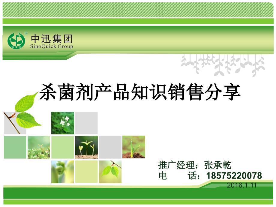 杀菌剂销售知识分享-演讲篇_第1页