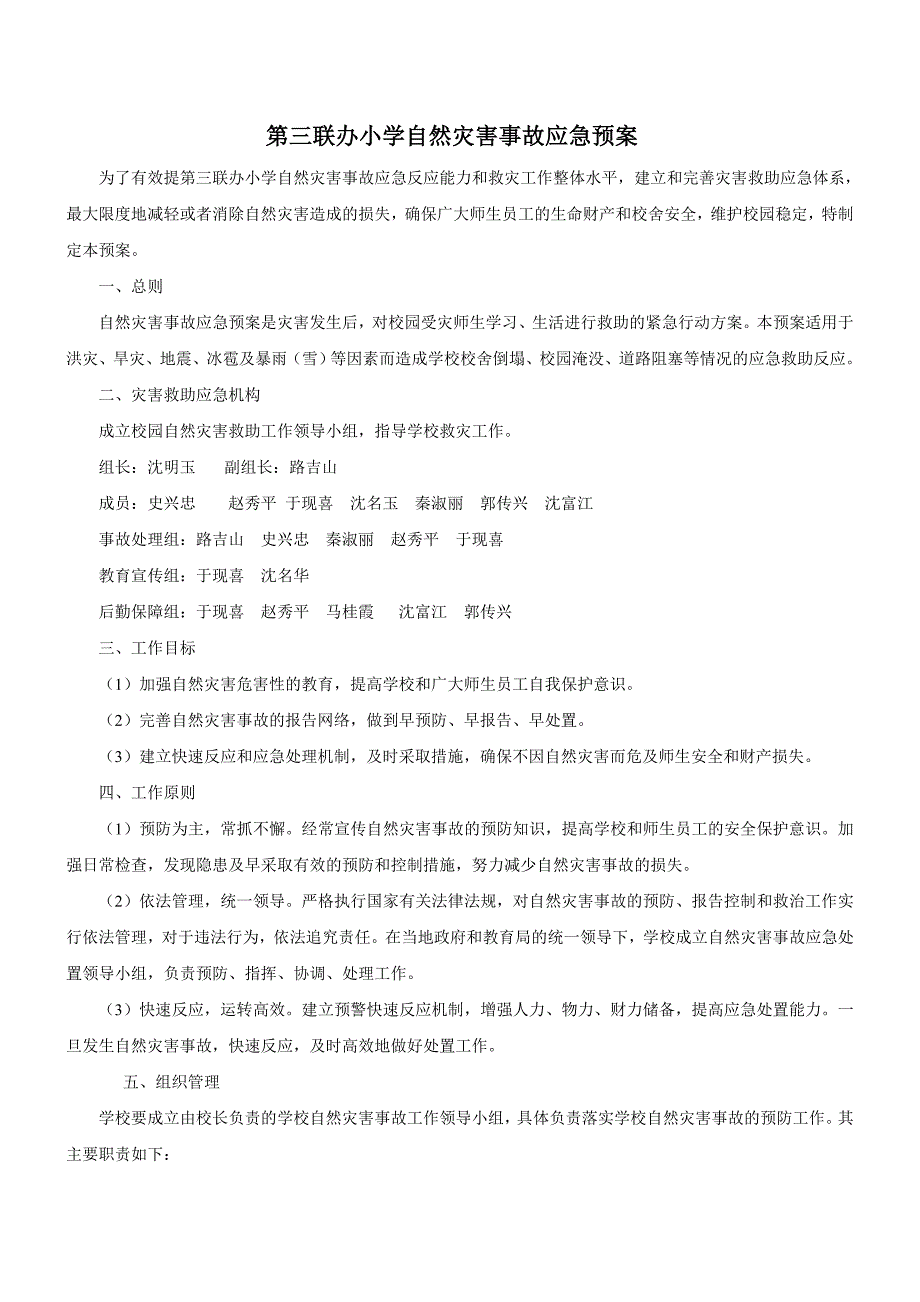 第三联办小学自然灾害事故应急预案_第2页