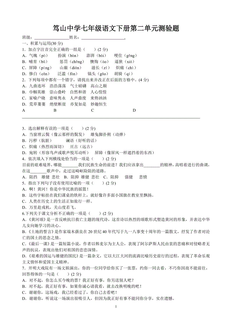 笃山中学七年级语文第二单元测验题_第1页