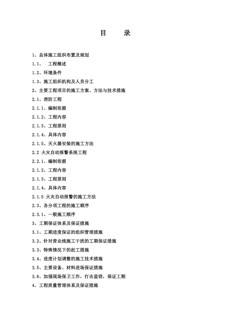 【2017年整理】隧道消防施工组织设计(1)_第1页