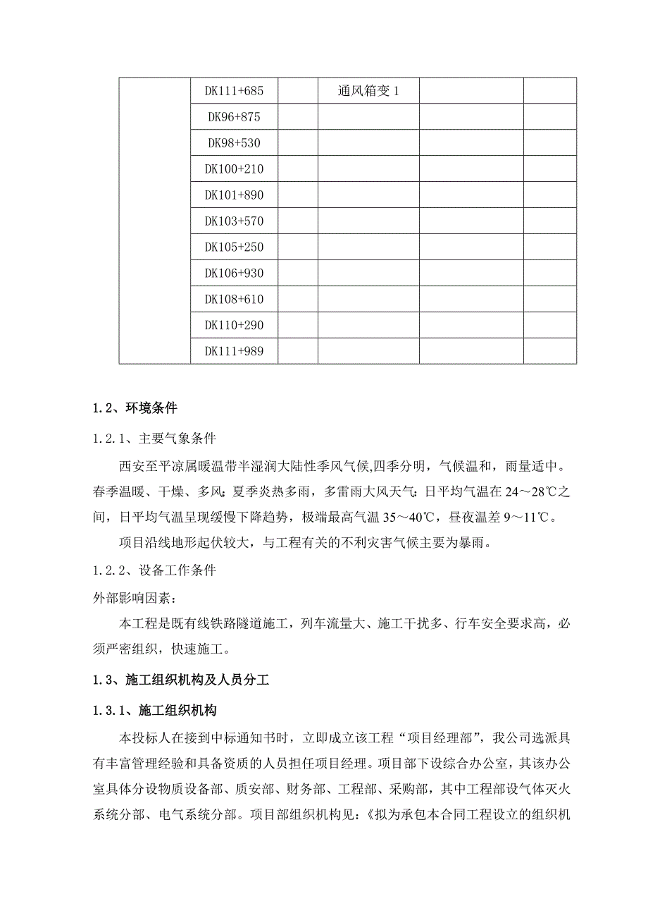 【2017年整理】隧道消防施工组织设计(1)_第4页