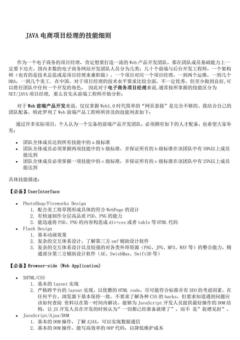 Java项目经理技能要求_第1页