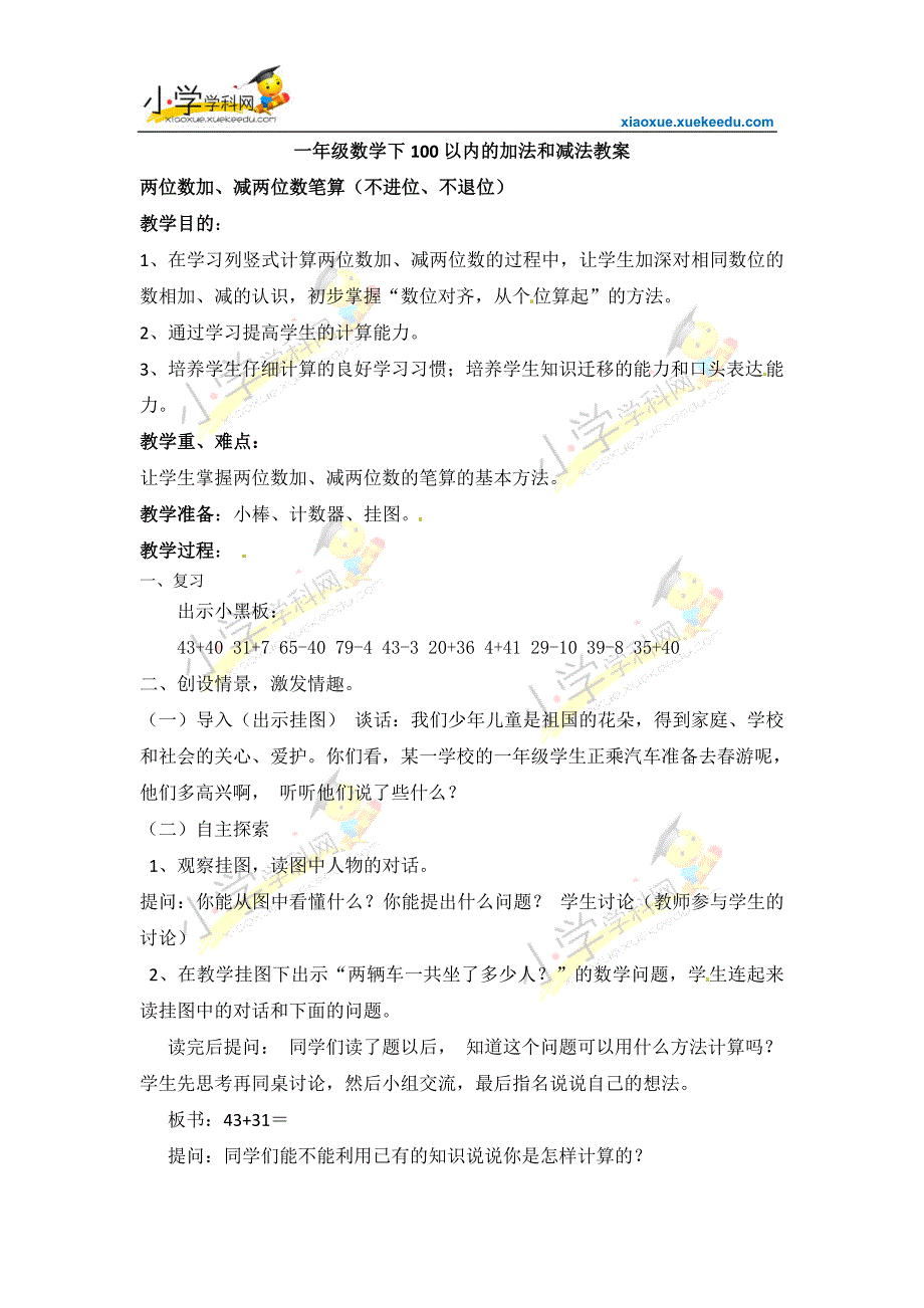 一年级下数学教学设计-100以内的加法和减法9-苏教版2014秋_第1页