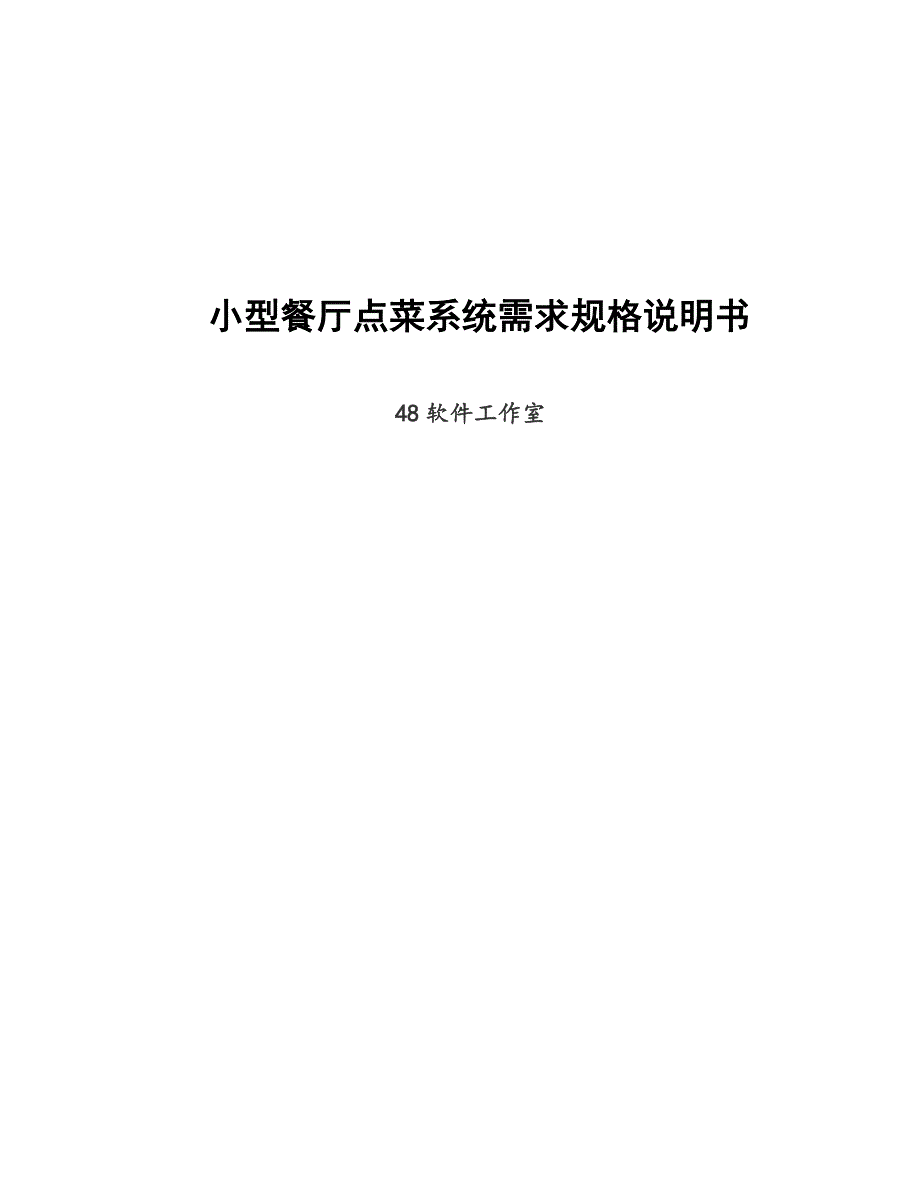 餐厅点菜系统需求规格说明书_第1页