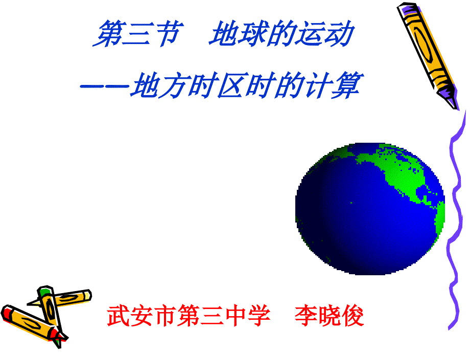 时区及时间计算 (湘教版必修1)_第1页