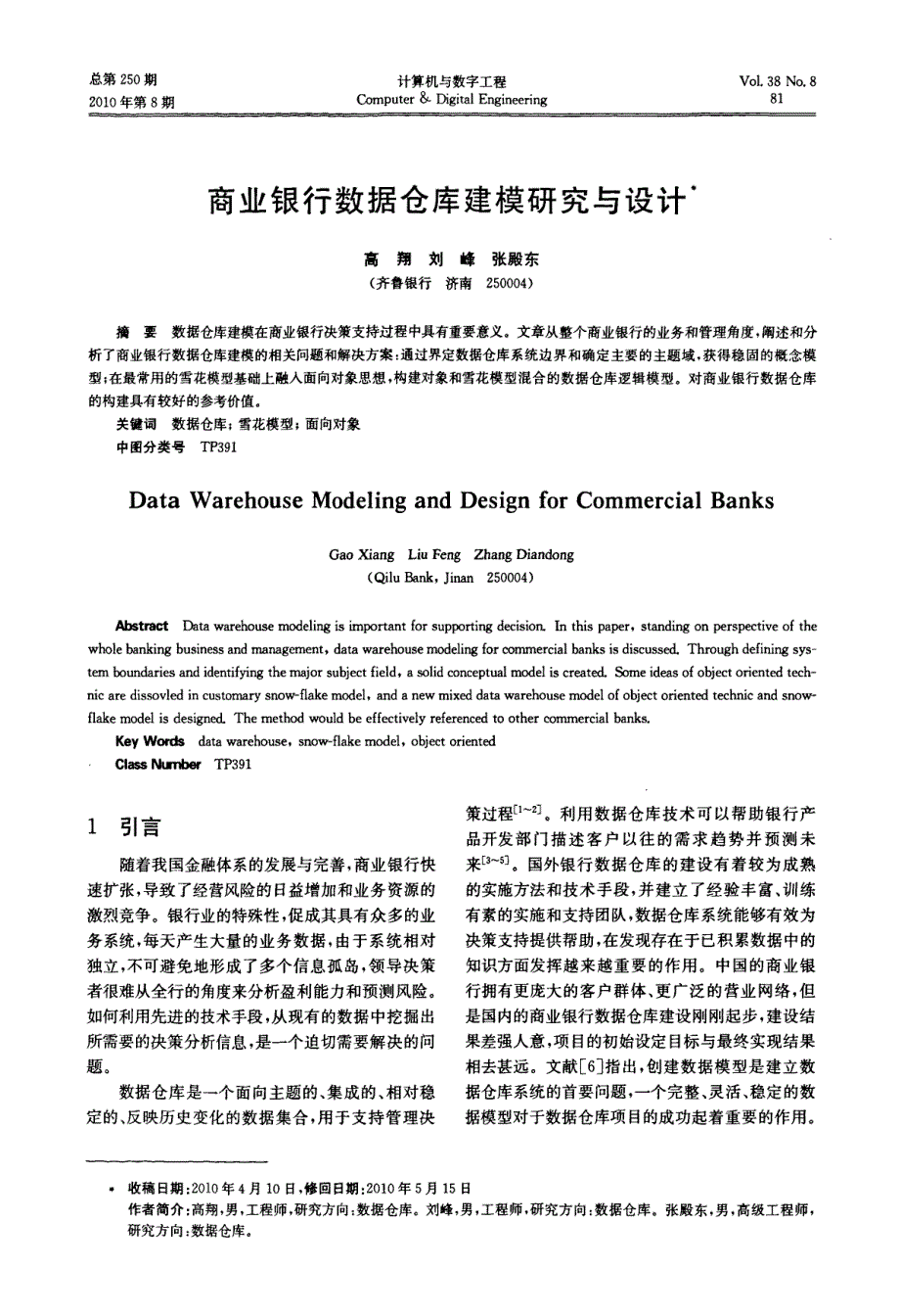 商业银行数据仓库建模研究与设计_第1页