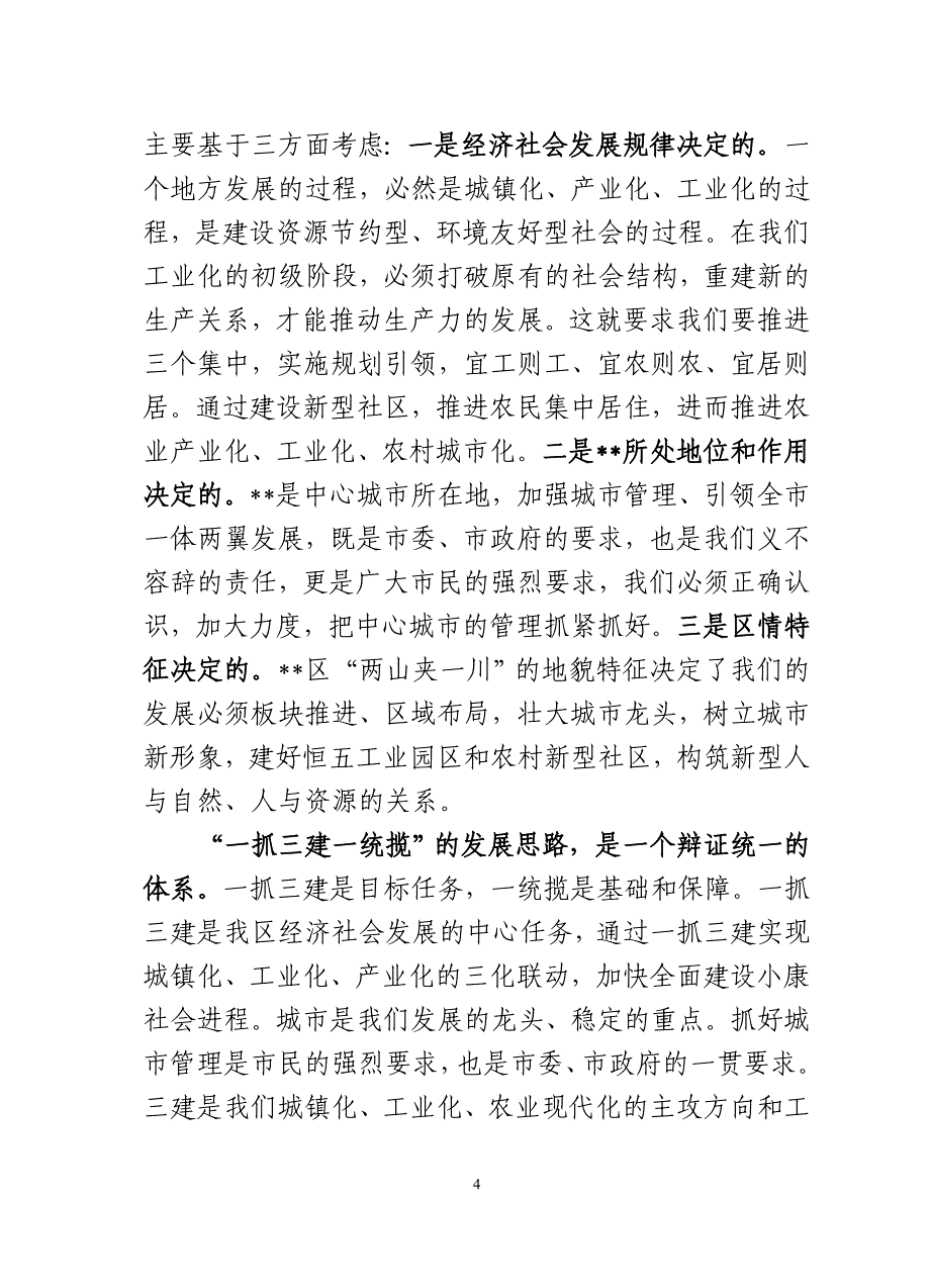 区委书记在全区半年工作会议上的讲话_第4页