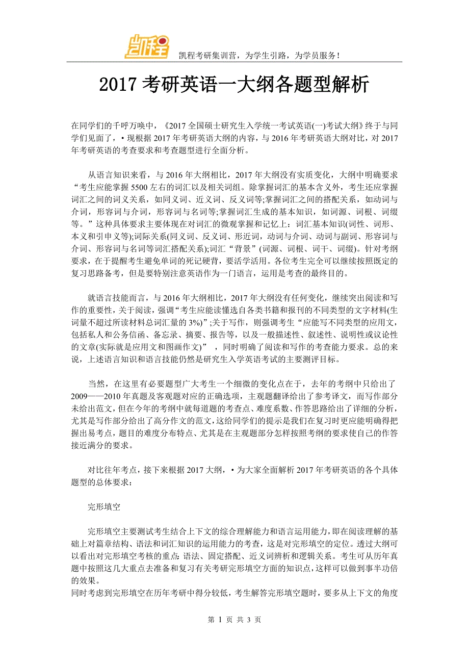 2017考研英语一大纲各题型解析_第1页