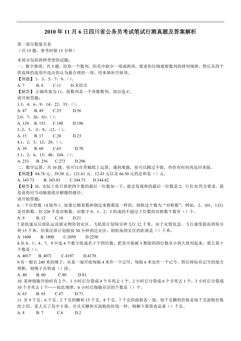 2012年四川省公务员考试行测真题【完整答案解析】 (2)_第1页