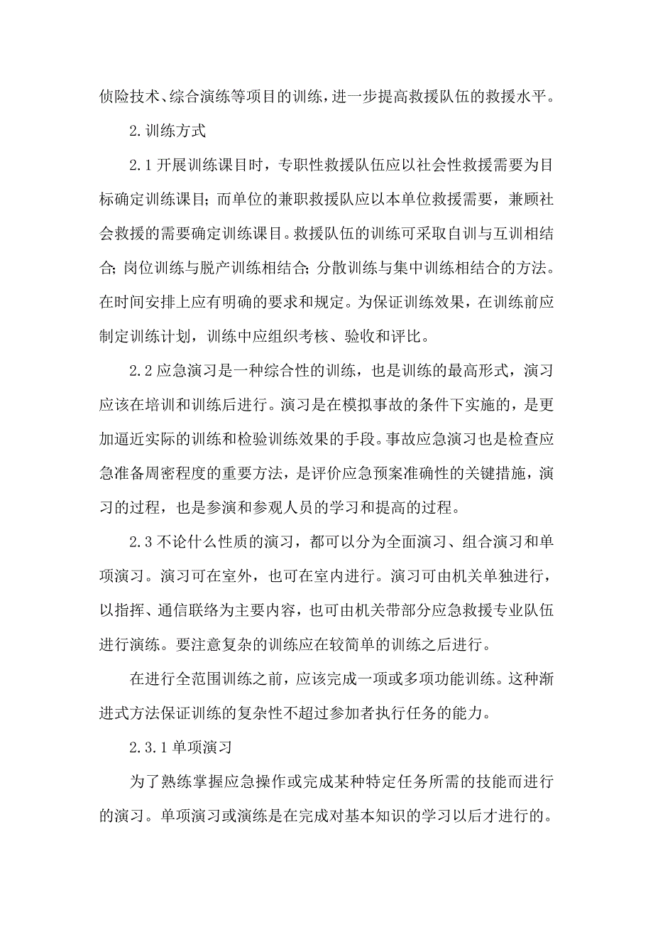 应急救援训练科目和演习类型_第2页