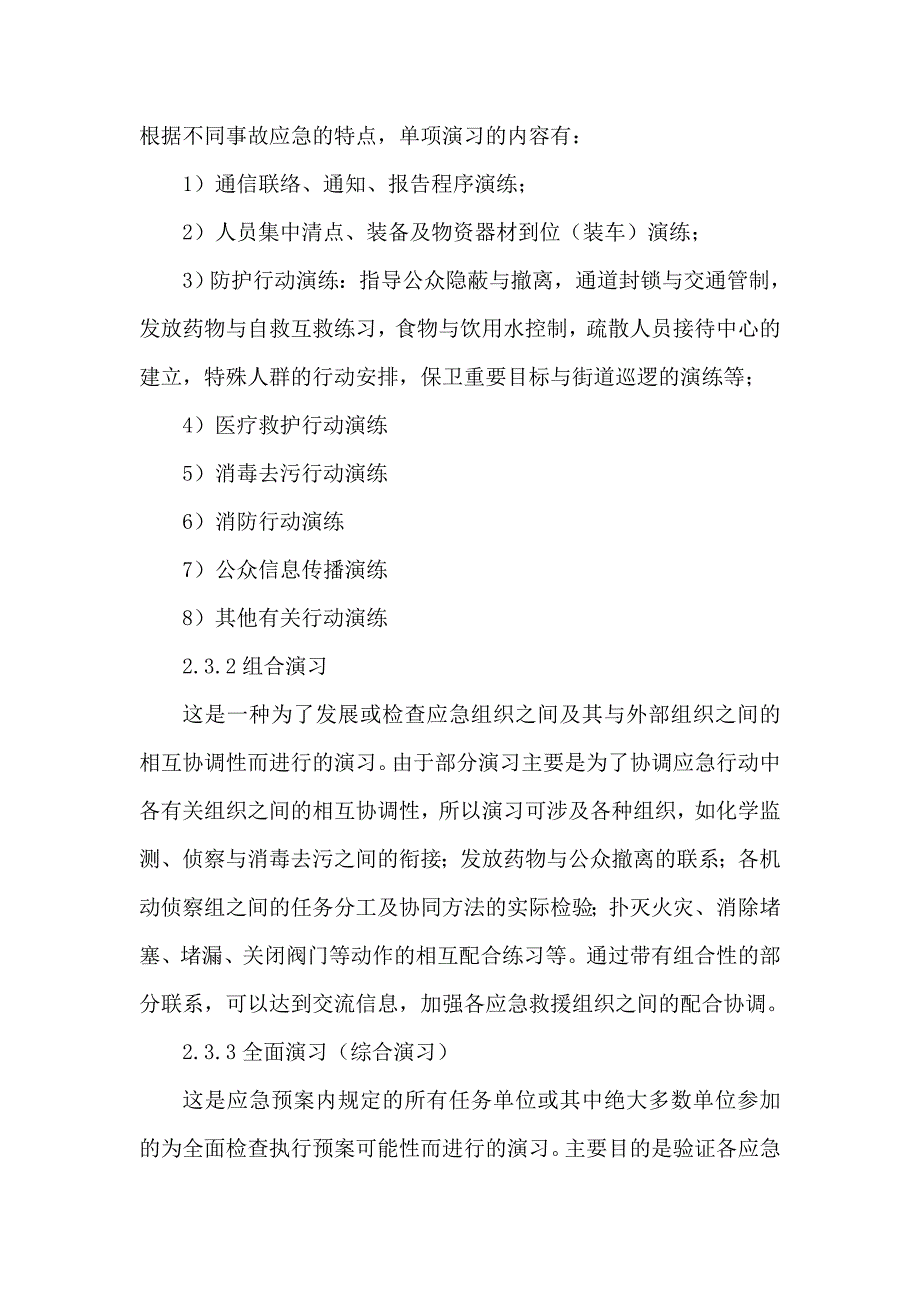 应急救援训练科目和演习类型_第3页