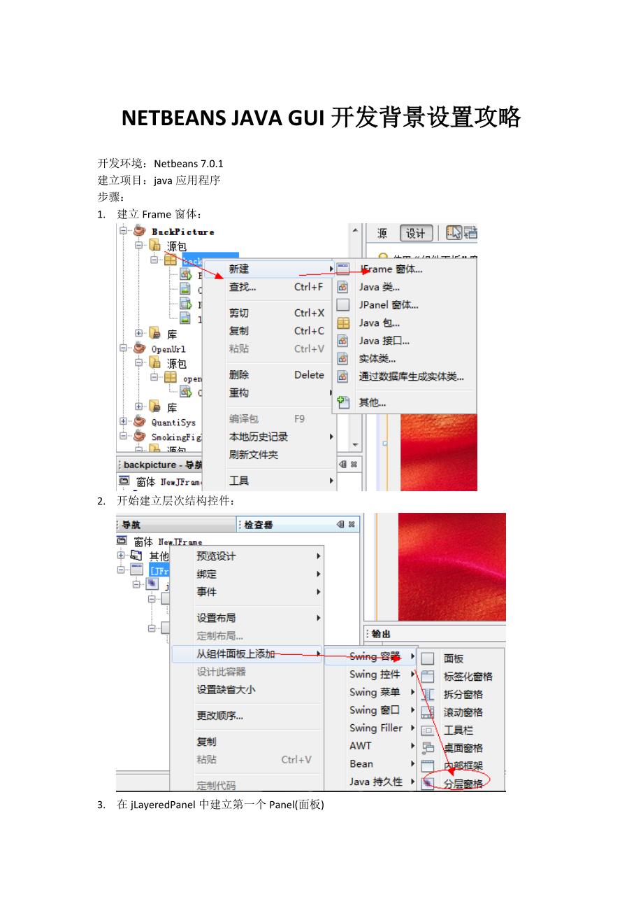 NetbeansJAVAGUI开发背景设置图文全攻略_第1页