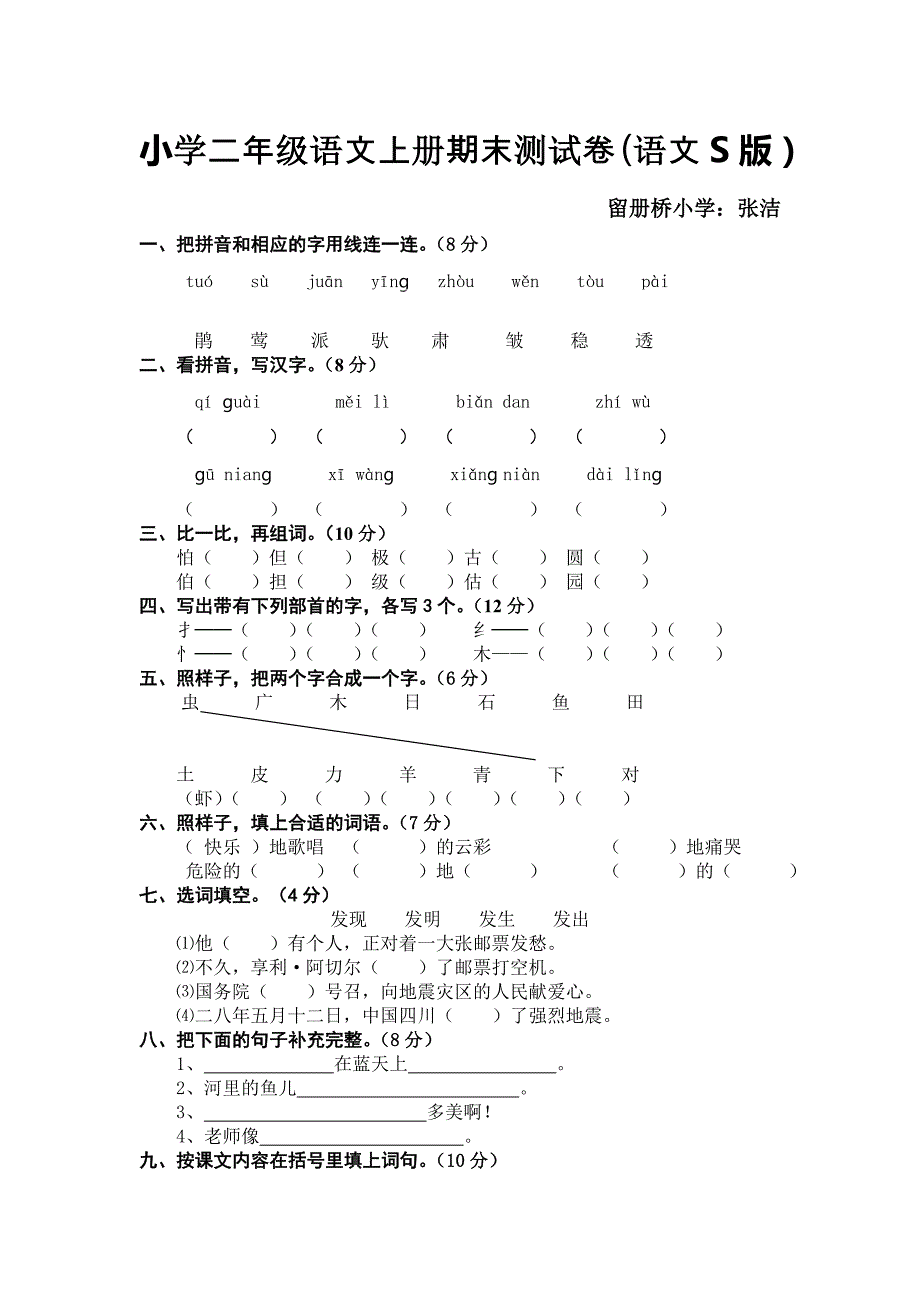 小学二年级语文上册期末测试卷张洁_第1页