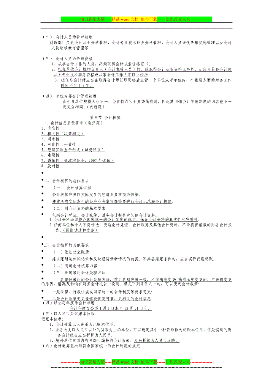 最新会计从业资格证_财经法规全书_必背知识点总结_第2页