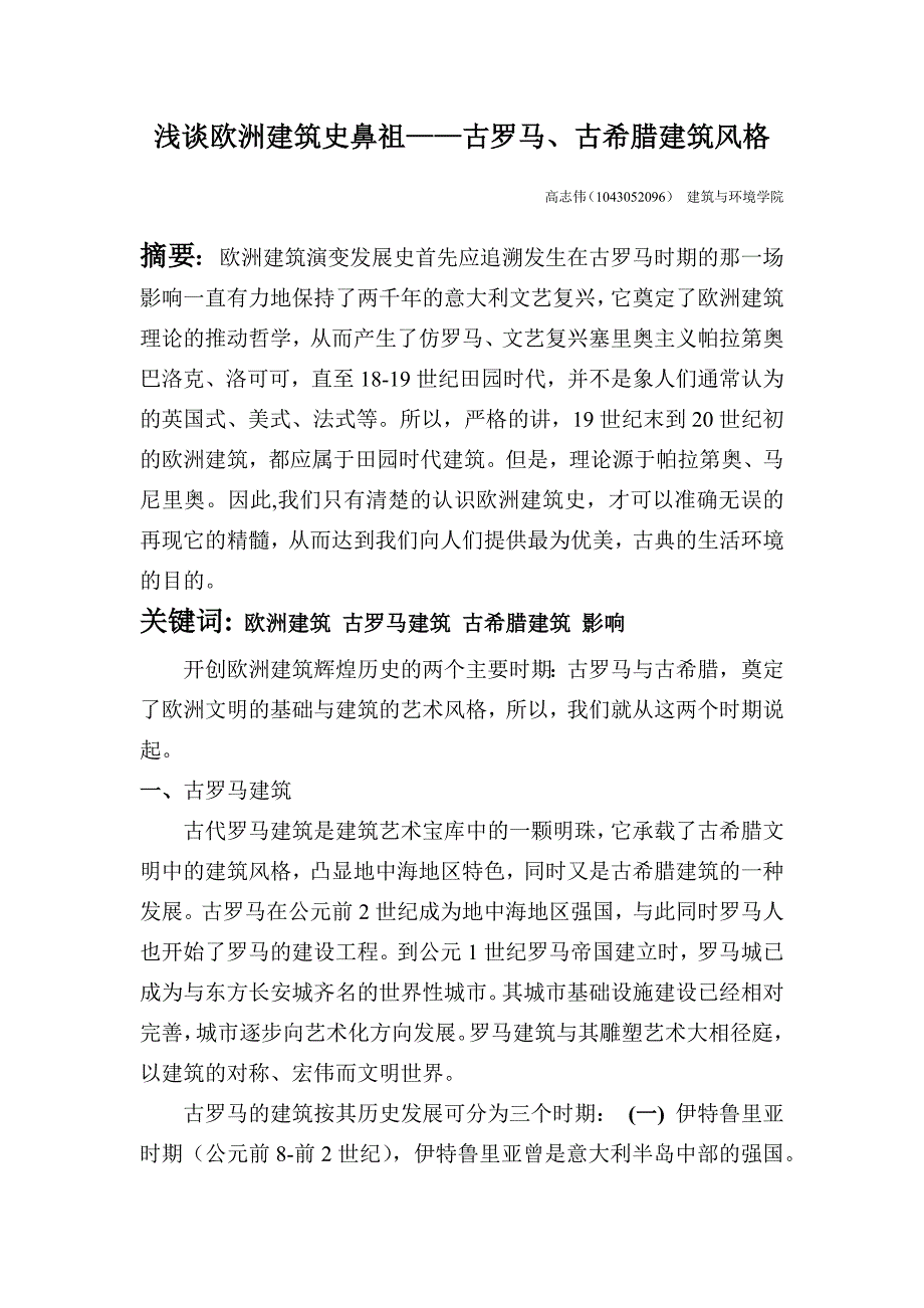 浅谈欧洲建筑史鼻祖古罗马古希腊建筑风格_第2页