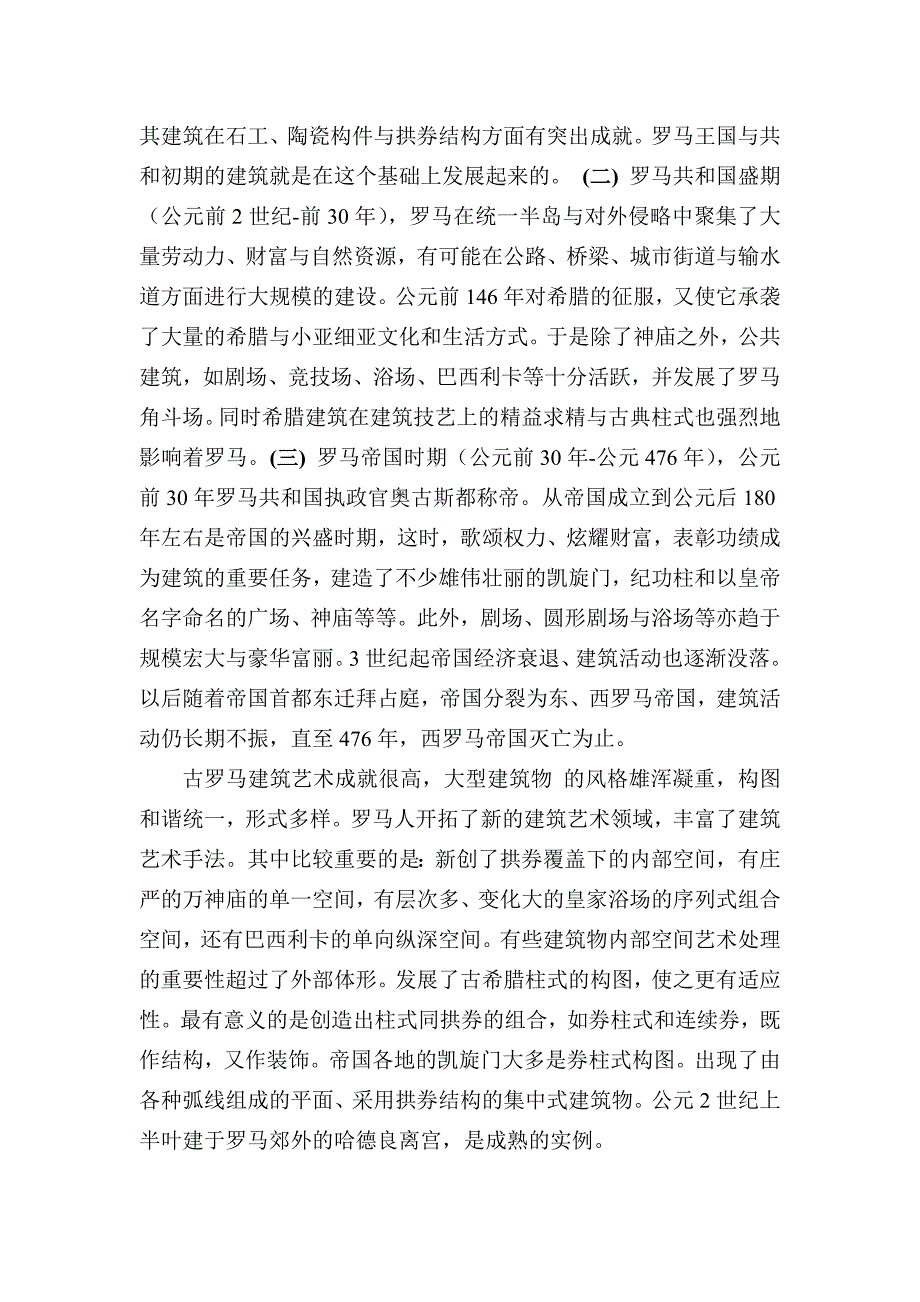 浅谈欧洲建筑史鼻祖古罗马古希腊建筑风格_第3页