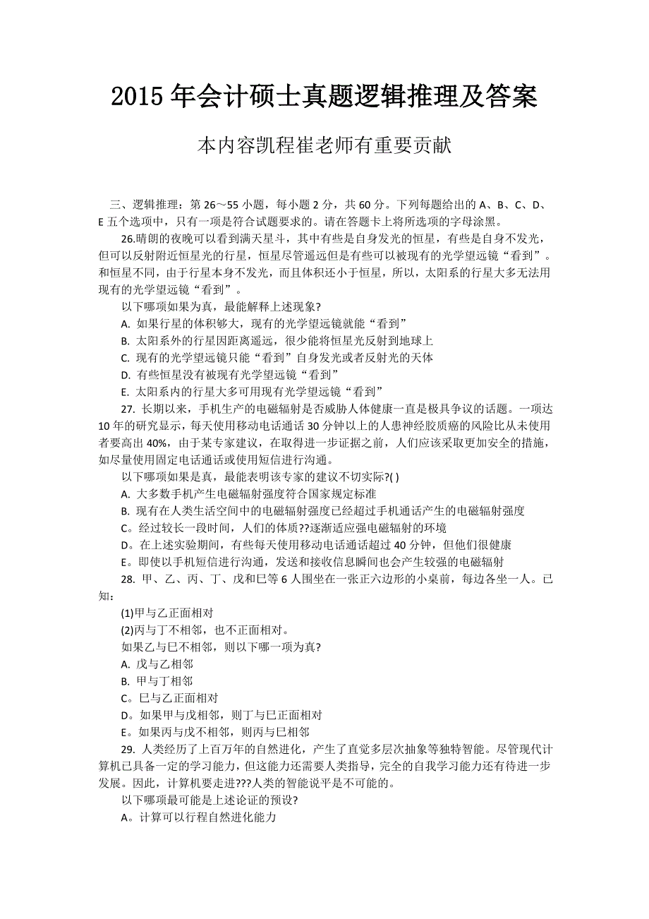 2015年会计硕士真题逻辑推理及答案_第1页