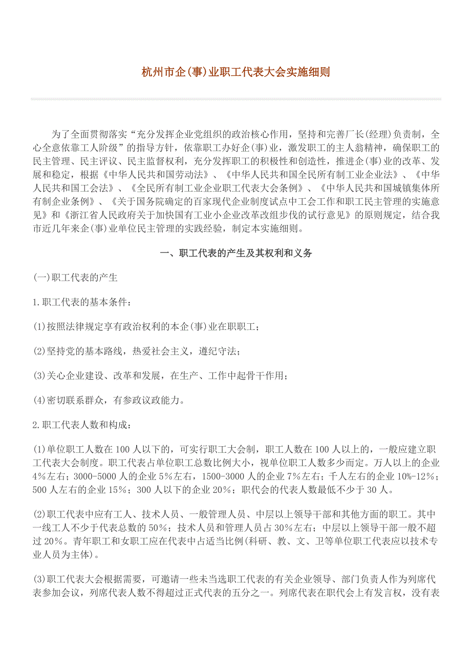 杭州职代会实施细则_第1页