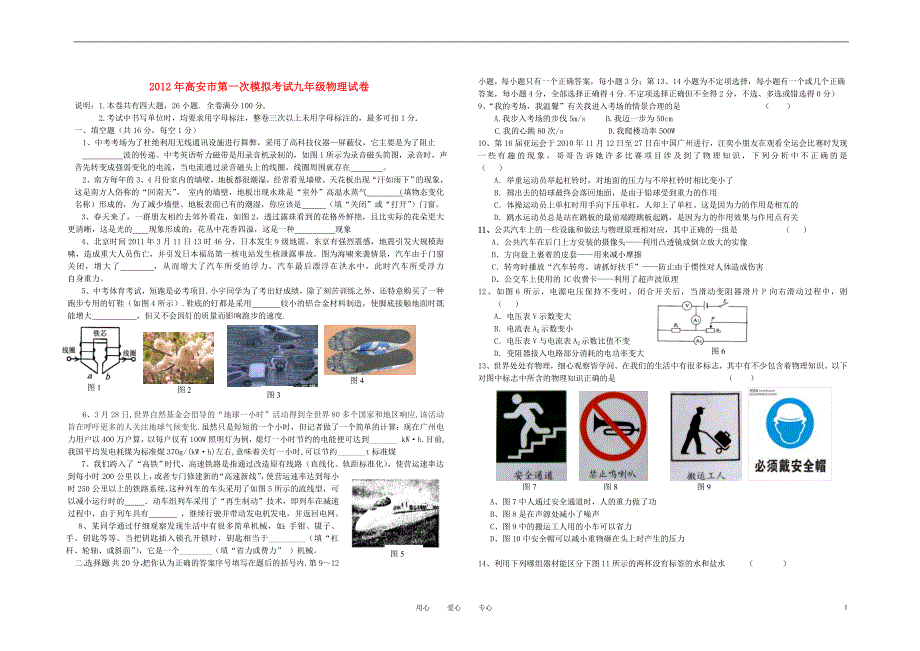 江西省高安市2012年九年级物理第一次模拟考试试卷人教新课标版_第1页