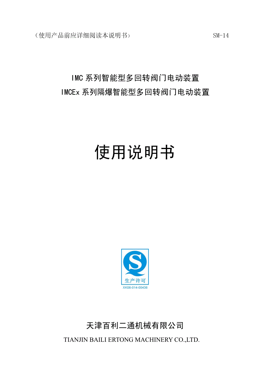 天津百利二通IMC系列电动执行机构使用说明_第1页
