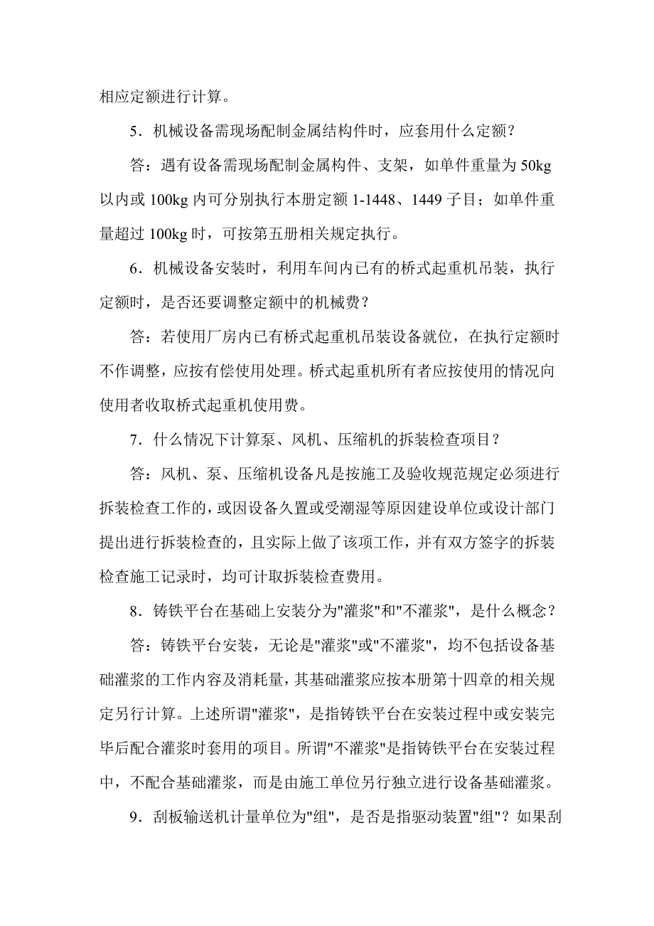 山东省安装工程消耗量定额解释1_第2页