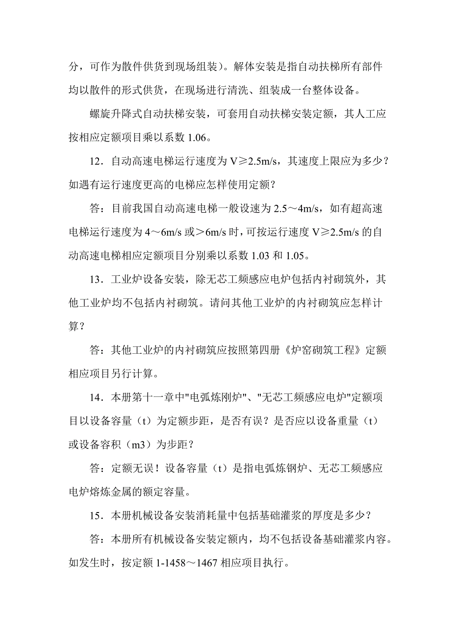 山东省安装工程消耗量定额解释1_第4页