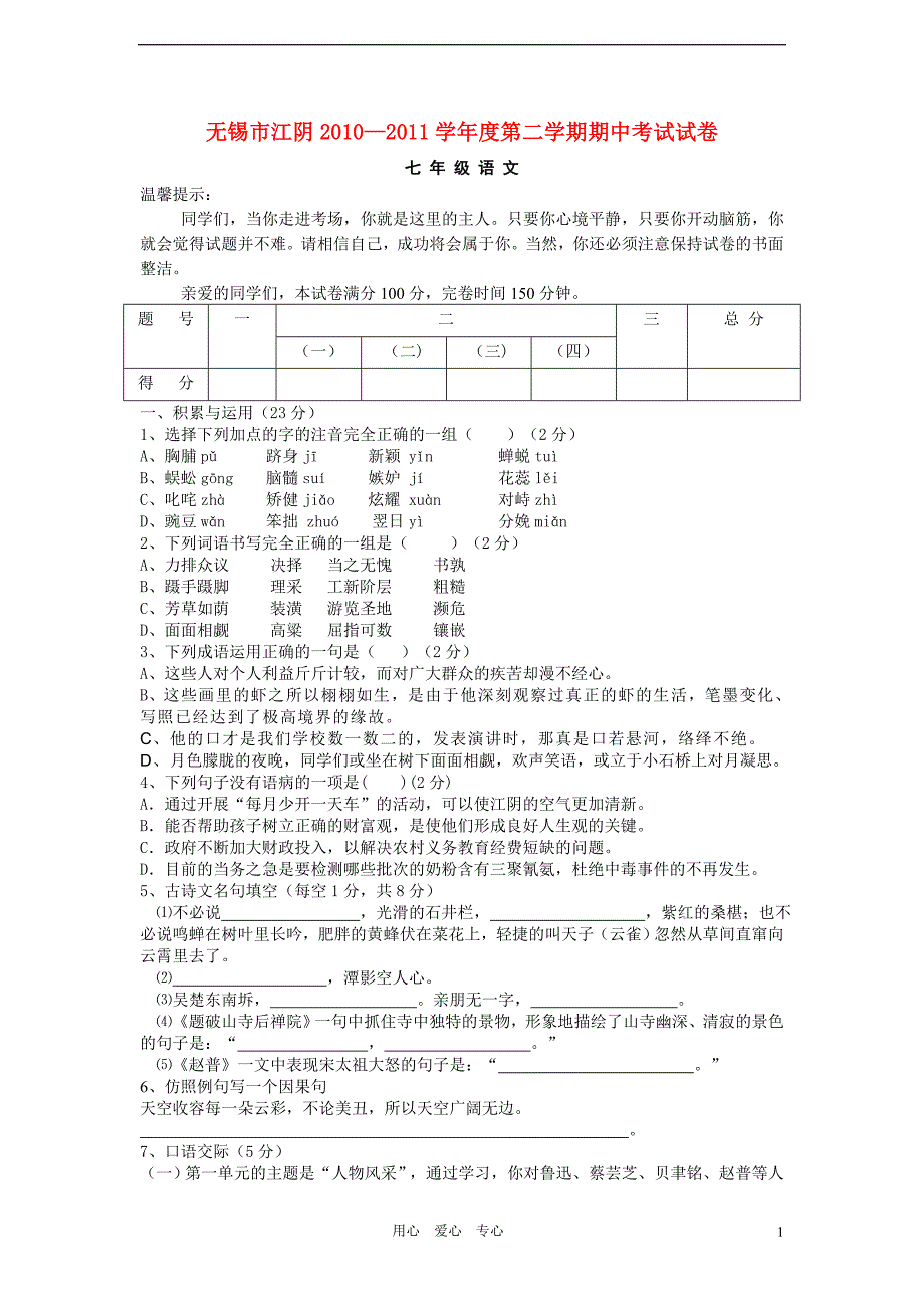 江苏省无锡市江阴市2010—2011学年度七年级语文第二学期期中考试试卷 苏教版_第1页