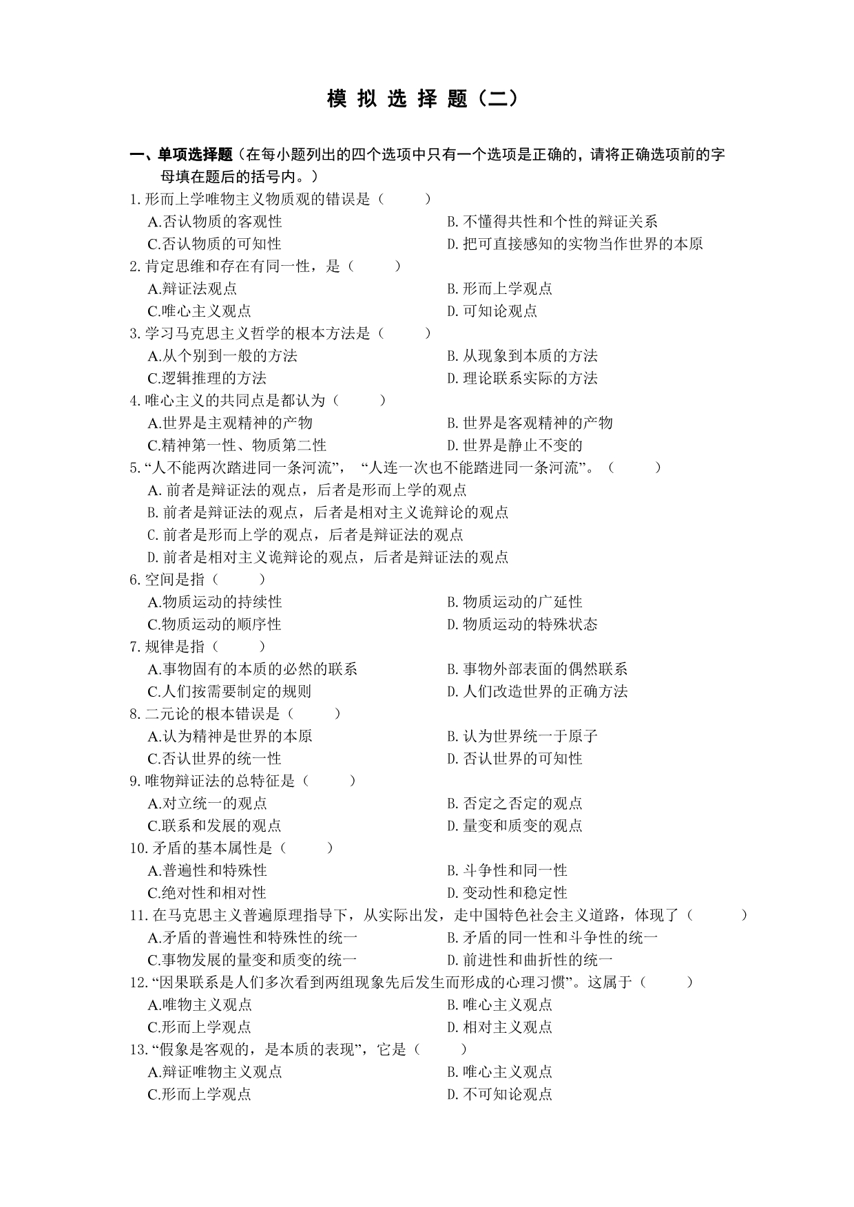 马克思主义哲学原理模拟试题及答案_第1页