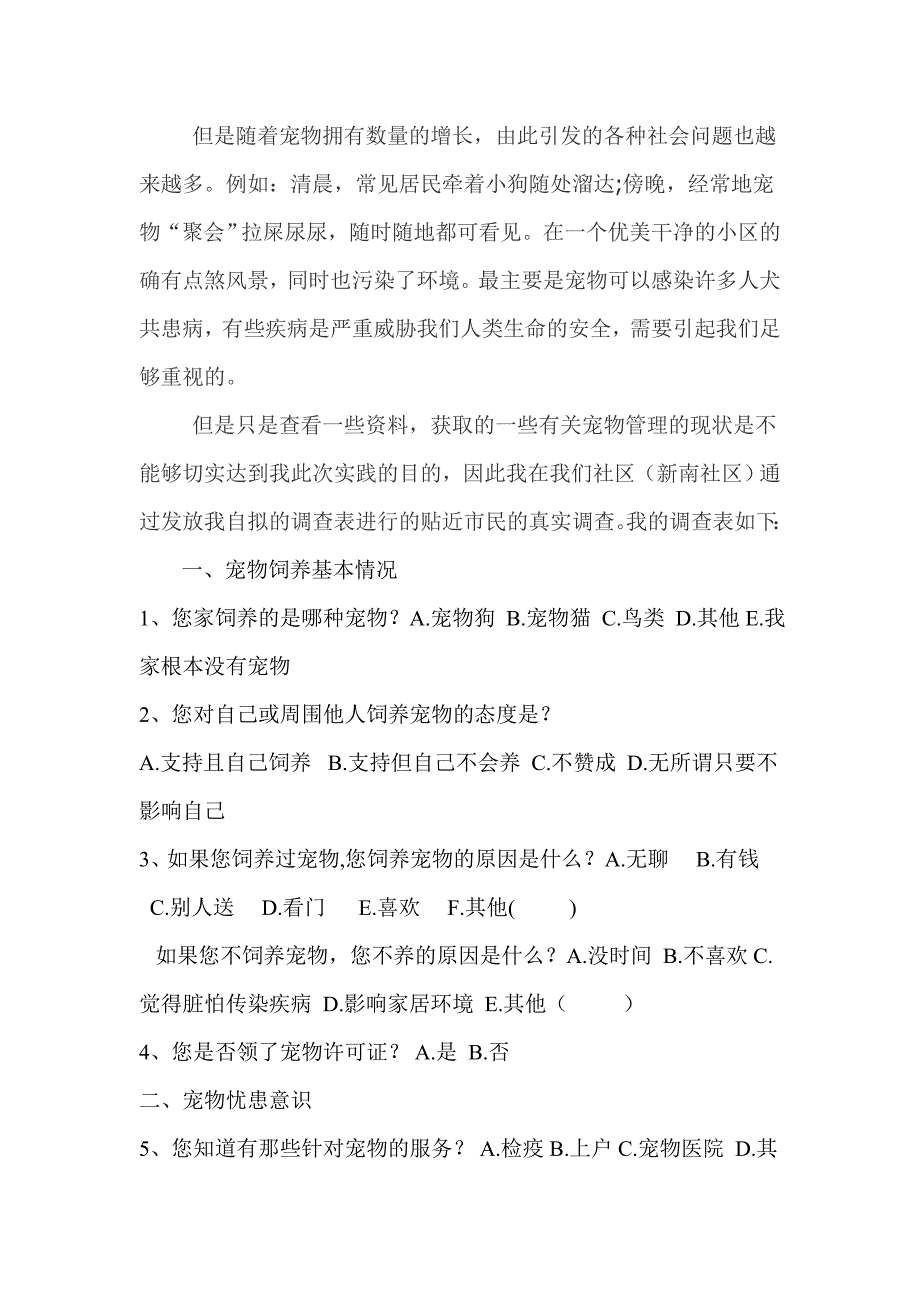 郑州市管城区新南社区宠物喂养、管理情况调查_第2页