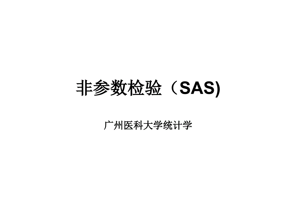 非参数检验(SAS)_第1页