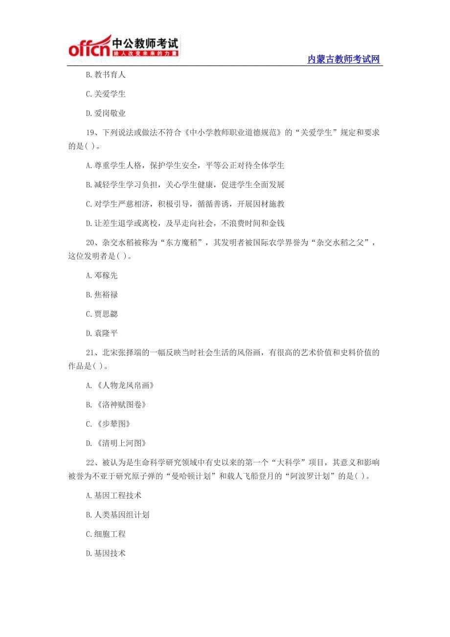 2014年教师资格考试《小学综合素质》全新模拟试题一_第5页