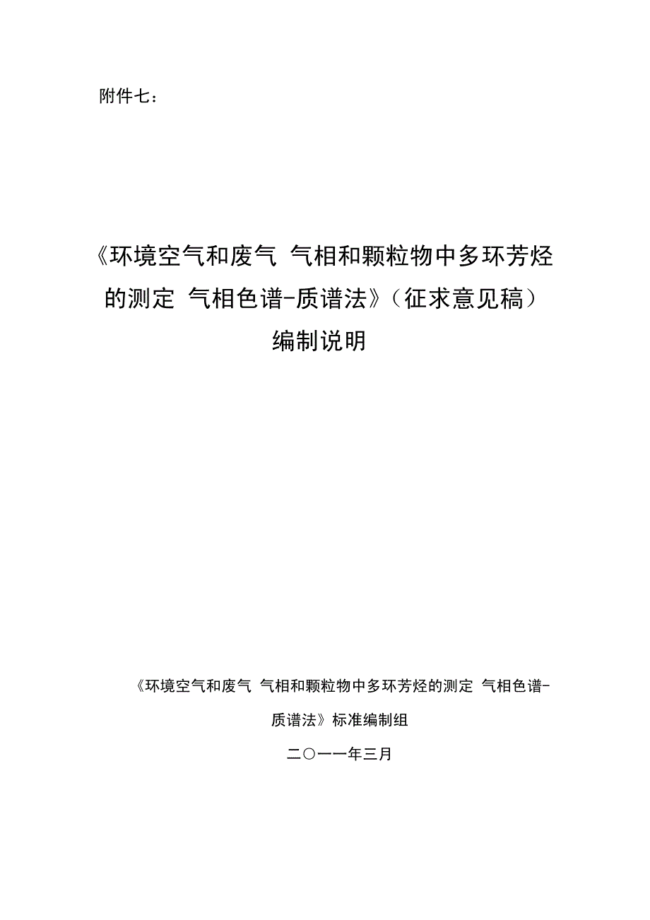 环境空气和废气 多环芳烃 气相色谱-质谱法_第1页